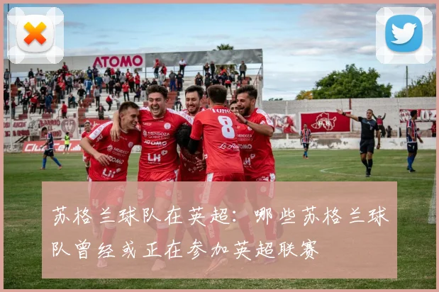 苏格兰球队在英超:哪些苏格兰球队曾经或正在参加英超联赛