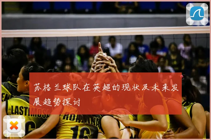 苏格兰球队在英超的现状及未来发展趋势探讨