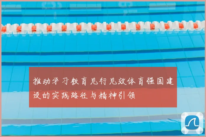 推动学习教育见行见效体育强国建设的实践路径与精神引领
