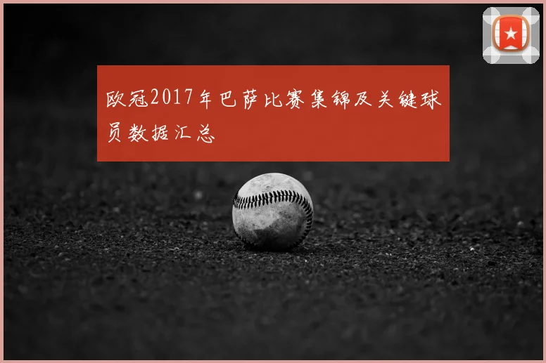 欧冠2017年巴萨比赛集锦及关键球员数据汇总