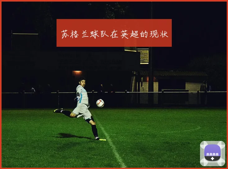 苏格兰球队在英超的现状