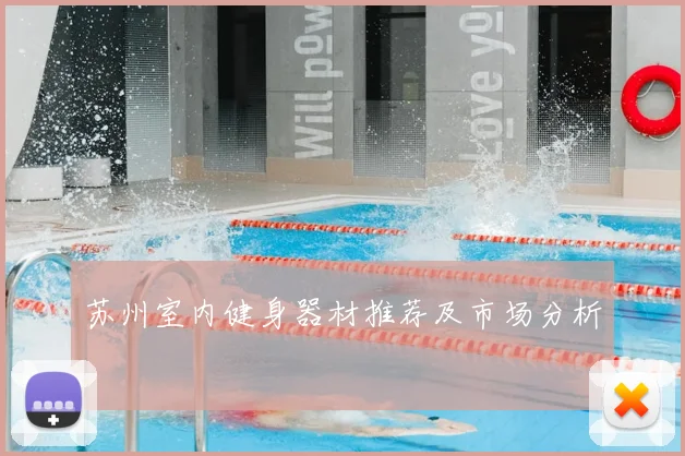 苏州室内健身器材推荐及市场分析