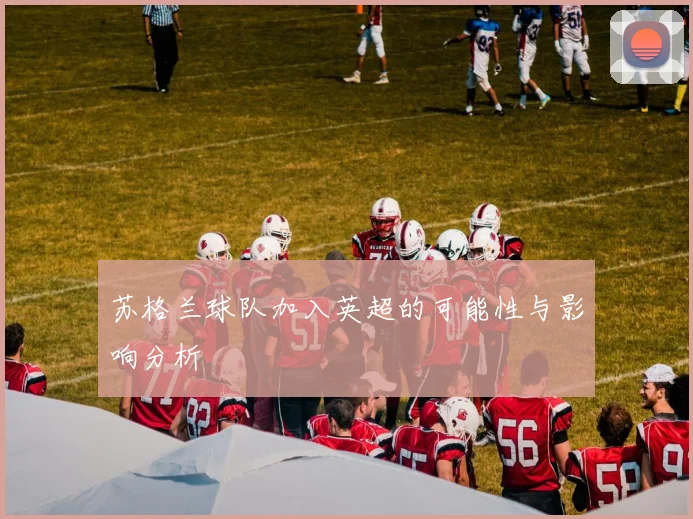 苏格兰球队加入英超的可能性与影响分析