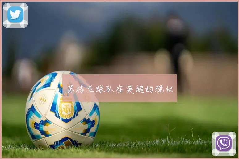 苏格兰球队在英超的现状