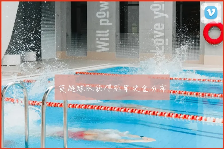 英超球队获得冠军奖金分布