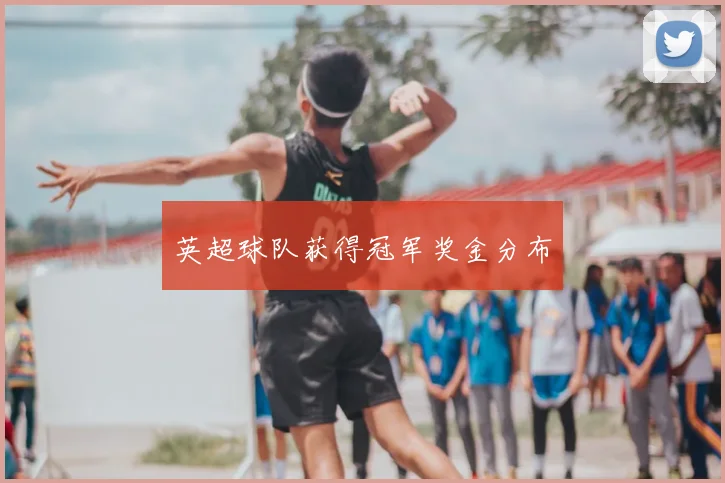 英超球队获得冠军奖金分布