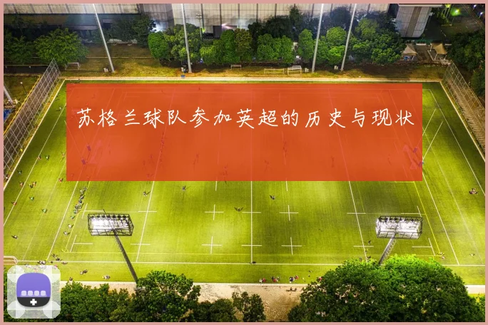 苏格兰球队参加英超的历史与现状