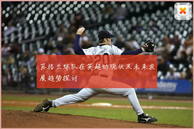 苏格兰球队在英超的现状及未来发展趋势探讨